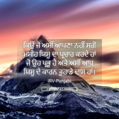 Picture 05 - 2 ਕੁਰਿੰਥੀਆਂ 4:5 PANIRV - ਕਿਉਂ ਜੋ ਅਸੀਂ ਆਪਣਾ - Bible Verse Picture