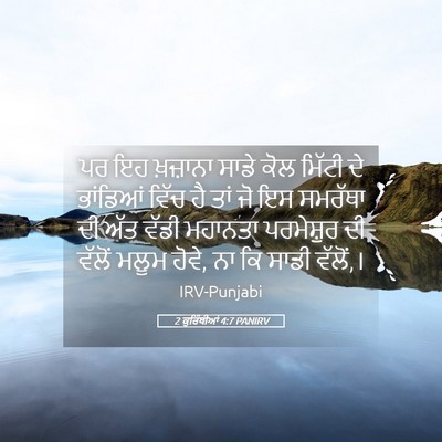 Picture 05 - 2 ਕੁਰਿੰਥੀਆਂ 4:7 PANIRV - ਪਰ ਇਹ ਖ਼ਜ਼ਾਨਾ ਸਾਡੇ - Bible Verse Picture