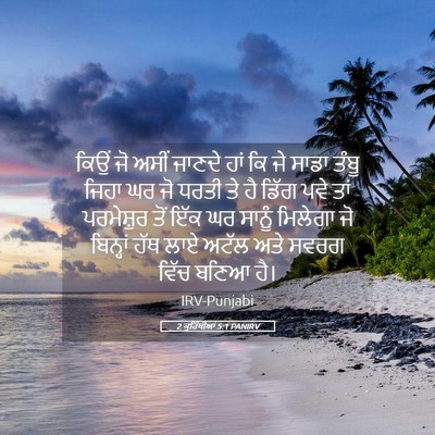 Picture 05 - 2 ਕੁਰਿੰਥੀਆਂ 5:1 PANIRV - ਕਿਉਂ ਜੋ ਅਸੀਂ ਜਾਣਦੇ - Bible Verse Picture