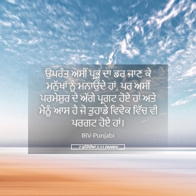 Picture 05 - 2 ਕੁਰਿੰਥੀਆਂ 5:11 PANIRV - ਉਪਰੰਤ ਅਸੀਂ ਪ੍ਰਭੂ - Bible Verse Picture