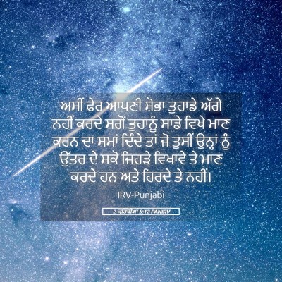 Picture 05 - 2 ਕੁਰਿੰਥੀਆਂ 5:12 PANIRV - ਅਸੀਂ ਫੇਰ ਆਪਣੀ - Bible Verse Picture