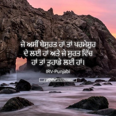 Picture 05 - 2 ਕੁਰਿੰਥੀਆਂ 5:13 PANIRV - ਜੇ ਅਸੀਂ ਬੇਸੁਰਤ ਹਾਂ - Bible Verse Picture