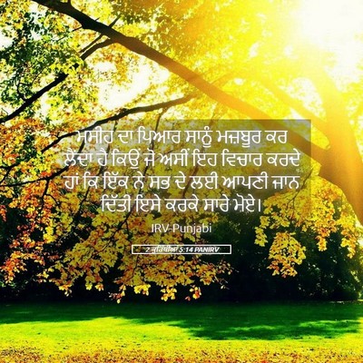 Picture 05 - 2 ਕੁਰਿੰਥੀਆਂ 5:14 PANIRV - ਮਸੀਹ ਦਾ ਪਿਆਰ ਸਾਨੂੰ - Bible Verse Picture