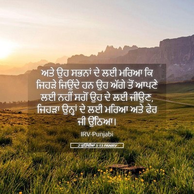 Picture 05 - 2 ਕੁਰਿੰਥੀਆਂ 5:15 PANIRV - ਅਤੇ ਉਹ ਸਭਨਾਂ ਦੇ ਲਈ - Bible Verse Picture