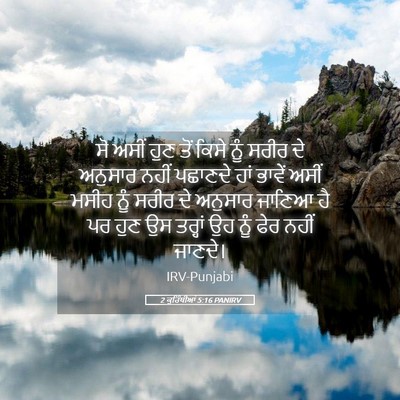 Picture 05 - 2 ਕੁਰਿੰਥੀਆਂ 5:16 PANIRV - ਸੋ ਅਸੀਂ ਹੁਣ ਤੋਂ - Bible Verse Picture