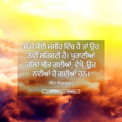 Picture 05 - 2 ਕੁਰਿੰਥੀਆਂ 5:17 PANIRV - ਸੋ ਜੋ ਕੋਈ ਮਸੀਹ ਵਿੱਚ - Bible Verse Picture