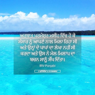 Picture 05 - 2 ਕੁਰਿੰਥੀਆਂ 5:19 PANIRV - ਅਰਥਾਤ ਪਰਮੇਸ਼ੁਰ - Bible Verse Picture