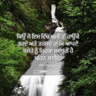 Picture 05 - 2 ਕੁਰਿੰਥੀਆਂ 5:2 PANIRV - ਕਿਉਂ ਜੋ ਇਸ ਵਿੱਚ - Bible Verse Picture