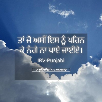 Picture 05 - 2 ਕੁਰਿੰਥੀਆਂ 5:3 PANIRV - ਤਾਂ ਜੋ ਅਸੀਂ ਇਸ ਨੂੰ - Bible Verse Picture