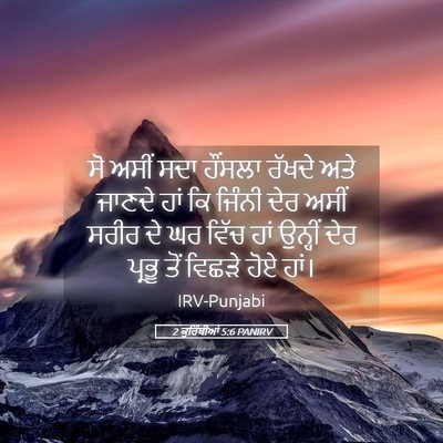 Picture 05 - 2 ਕੁਰਿੰਥੀਆਂ 5:6 PANIRV - ਸੋ ਅਸੀਂ ਸਦਾ ਹੌਂਸਲਾ - Bible Verse Picture