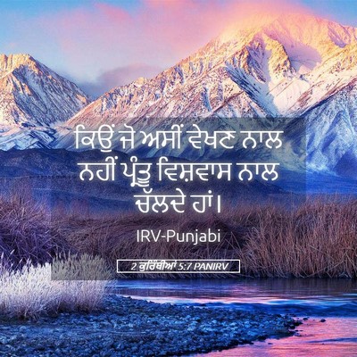 Picture 05 - 2 ਕੁਰਿੰਥੀਆਂ 5:7 PANIRV - ਕਿਉਂ ਜੋ ਅਸੀਂ ਵੇਖਣ - Bible Verse Picture