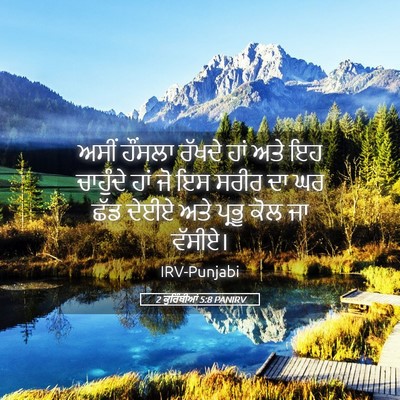 Picture 05 - 2 ਕੁਰਿੰਥੀਆਂ 5:8 PANIRV - ਅਸੀਂ ਹੌਂਸਲਾ ਰੱਖਦੇ - Bible Verse Picture