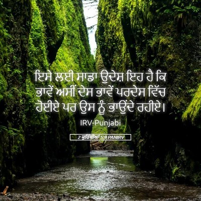 Picture 05 - 2 ਕੁਰਿੰਥੀਆਂ 5:9 PANIRV - ਇਸੇ ਲਈ ਸਾਡਾ ਉਦੇਸ਼ - Bible Verse Picture
