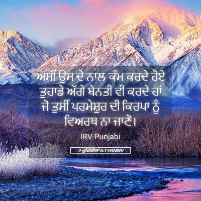 Picture 05 - 2 ਕੁਰਿੰਥੀਆਂ 6:1 PANIRV - ਅਸੀਂ ਉਸ ਦੇ ਨਾਲ ਕੰਮ - Bible Verse Picture