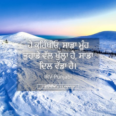 Picture 05 - 2 ਕੁਰਿੰਥੀਆਂ 6:11 PANIRV - ਹੇ ਕੁਰਿੰਥੀਓ, ਸਾਡਾ - Bible Verse Picture