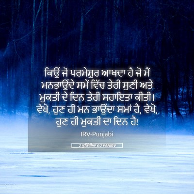 Picture 05 - 2 ਕੁਰਿੰਥੀਆਂ 6:2 PANIRV - ਕਿਉਂ ਜੋ ਪਰਮੇਸ਼ੁਰ - Bible Verse Picture