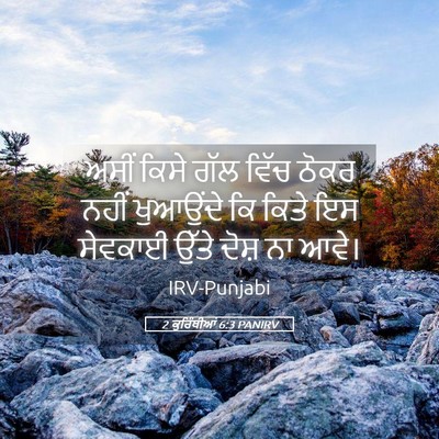 Picture 05 - 2 ਕੁਰਿੰਥੀਆਂ 6:3 PANIRV - ਅਸੀਂ ਕਿਸੇ ਗੱਲ ਵਿੱਚ - Bible Verse Picture