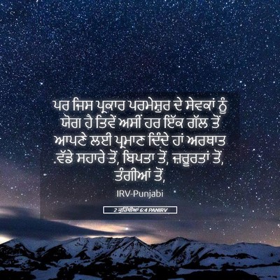 Picture 05 - 2 ਕੁਰਿੰਥੀਆਂ 6:4 PANIRV - ਪਰ ਜਿਸ ਪ੍ਰਕਾਰ - Bible Verse Picture