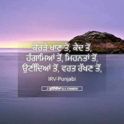 Picture 05 - 2 ਕੁਰਿੰਥੀਆਂ 6:5 PANIRV - ਕੋਰੜੇ ਖਾਣ ਤੋਂ, ਕੈਦ - Bible Verse Picture