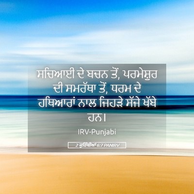 Picture 05 - 2 ਕੁਰਿੰਥੀਆਂ 6:7 PANIRV - ਸਚਿਆਈ ਦੇ ਬਚਨ ਤੋਂ, - Bible Verse Picture