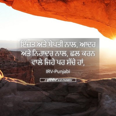 Picture 05 - 2 ਕੁਰਿੰਥੀਆਂ 6:8 PANIRV - ਇੱਜ਼ਤ ਅਤੇ ਬੇਪਤੀ - Bible Verse Picture