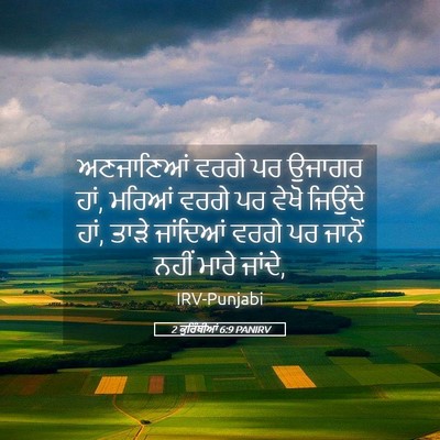 Picture 05 - 2 ਕੁਰਿੰਥੀਆਂ 6:9 PANIRV - ਅਣਜਾਣਿਆਂ ਵਰਗੇ ਪਰ - Bible Verse Picture