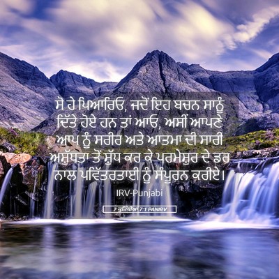 Picture 05 - 2 ਕੁਰਿੰਥੀਆਂ 7:1 PANIRV - ਸੋ ਹੇ ਪਿਆਰਿਓ, ਜਦੋਂ - Bible Verse Picture