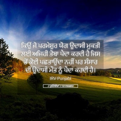 Picture 05 - 2 ਕੁਰਿੰਥੀਆਂ 7:10 PANIRV - ਕਿਉਂ ਜੋ ਪਰਮੇਸ਼ੁਰ - Bible Verse Picture