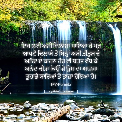 Picture 05 - 2 ਕੁਰਿੰਥੀਆਂ 7:13 PANIRV - ਇਸ ਲਈ ਅਸੀਂ ਦਿਲਾਸਾ - Bible Verse Picture
