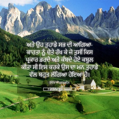 Picture 05 - 2 ਕੁਰਿੰਥੀਆਂ 7:15 PANIRV - ਅਤੇ ਉਹ ਤੁਹਾਡੇ ਸਭ ਦੀ - Bible Verse Picture