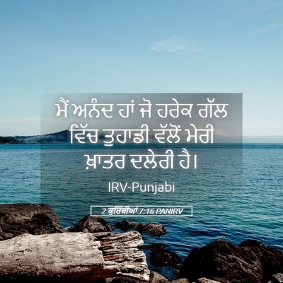 Picture 05 - 2 ਕੁਰਿੰਥੀਆਂ 7:16 PANIRV - ਮੈਂ ਅਨੰਦ ਹਾਂ ਜੋ - Bible Verse Picture