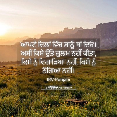 Picture 05 - 2 ਕੁਰਿੰਥੀਆਂ 7:2 PANIRV - ਆਪਣੇ ਦਿਲਾਂ ਵਿੱਚ - Bible Verse Picture