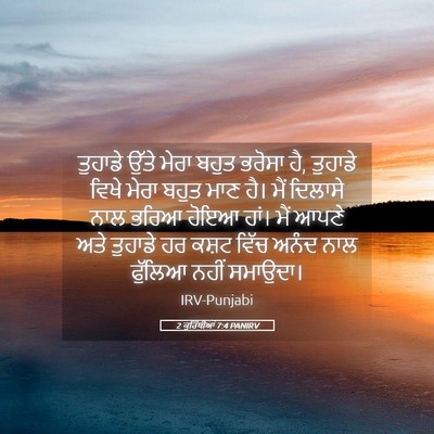 Picture 05 - 2 ਕੁਰਿੰਥੀਆਂ 7:4 PANIRV - ਤੁਹਾਡੇ ਉੱਤੇ ਮੇਰਾ - Bible Verse Picture