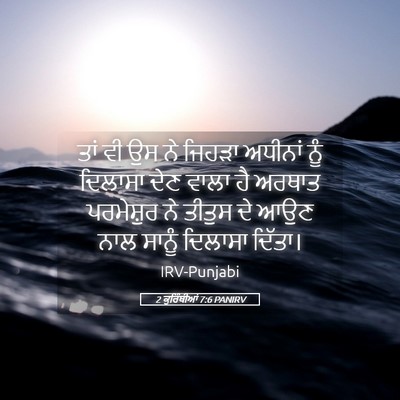 Picture 05 - 2 ਕੁਰਿੰਥੀਆਂ 7:6 PANIRV - ਤਾਂ ਵੀ ਉਸ ਨੇ ਜਿਹੜਾ - Bible Verse Picture