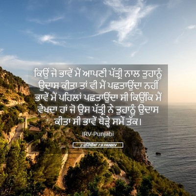 Picture 05 - 2 ਕੁਰਿੰਥੀਆਂ 7:8 PANIRV - ਕਿਉਂ ਜੋ ਭਾਵੇਂ ਮੈਂ - Bible Verse Picture
