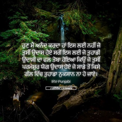 Picture 05 - 2 ਕੁਰਿੰਥੀਆਂ 7:9 PANIRV - ਹੁਣ ਮੈਂ ਅਨੰਦ ਕਰਦਾ - Bible Verse Picture