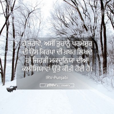 Picture 05 - 2 ਕੁਰਿੰਥੀਆਂ 8:1 PANIRV - ਹੇ ਭਰਾਵੋ, ਅਸੀਂ - Bible Verse Picture