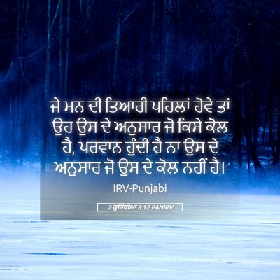 Picture 05 - 2 ਕੁਰਿੰਥੀਆਂ 8:12 PANIRV - ਜੇ ਮਨ ਦੀ ਤਿਆਰੀ - Bible Verse Picture
