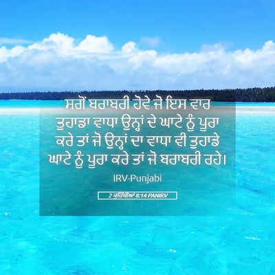 Picture 05 - 2 ਕੁਰਿੰਥੀਆਂ 8:14 PANIRV - ਸਗੋਂ ਬਰਾਬਰੀ ਹੋਵੇ - Bible Verse Picture