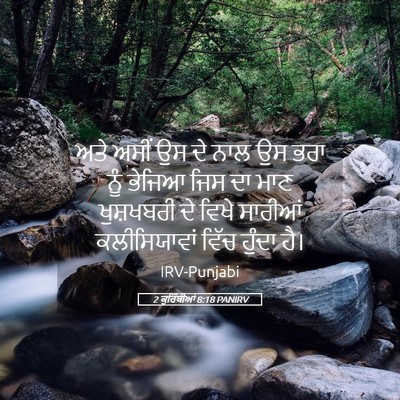 Picture 05 - 2 ਕੁਰਿੰਥੀਆਂ 8:18 PANIRV - ਅਤੇ ਅਸੀਂ ਉਸ ਦੇ ਨਾਲ - Bible Verse Picture