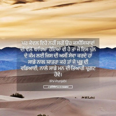 Picture 05 - 2 ਕੁਰਿੰਥੀਆਂ 8:19 PANIRV - ਪਰ ਕੇਵਲ ਇਹੋ ਨਹੀਂ - Bible Verse Picture