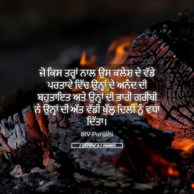 Picture 05 - 2 ਕੁਰਿੰਥੀਆਂ 8:2 PANIRV - ਜੋ ਕਿਸ ਤਰ੍ਹਾਂ ਨਾਲ - Bible Verse Picture