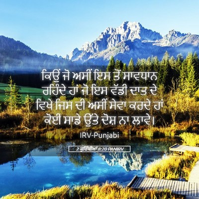Picture 05 - 2 ਕੁਰਿੰਥੀਆਂ 8:20 PANIRV - ਕਿਉਂ ਜੋ ਅਸੀਂ ਇਸ ਤੋਂ - Bible Verse Picture