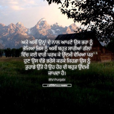 Picture 05 - 2 ਕੁਰਿੰਥੀਆਂ 8:22 PANIRV - ਅਤੇ ਅਸੀਂ ਉਨ੍ਹਾਂ ਦੇ - Bible Verse Picture