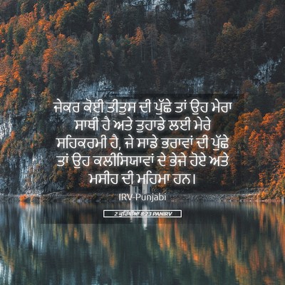 Picture 05 - 2 ਕੁਰਿੰਥੀਆਂ 8:23 PANIRV - ਜੇਕਰ ਕੋਈ ਤੀਤੁਸ ਦੀ - Bible Verse Picture