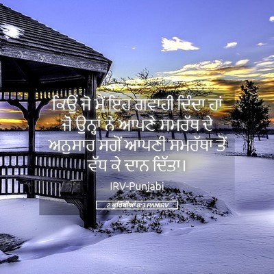 Picture 05 - 2 ਕੁਰਿੰਥੀਆਂ 8:3 PANIRV - ਕਿਉਂ ਜੋ ਮੈਂ ਇਹ - Bible Verse Picture