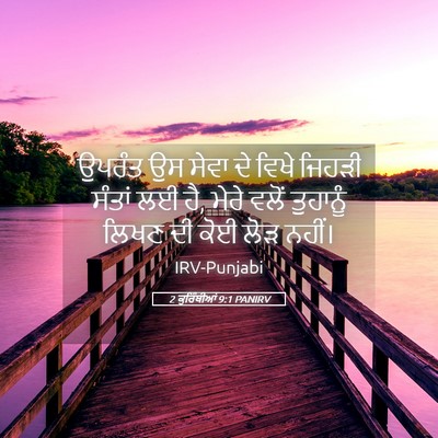 Picture 05 - 2 ਕੁਰਿੰਥੀਆਂ 9:1 PANIRV - ਉਪਰੰਤ ਉਸ ਸੇਵਾ ਦੇ - Bible Verse Picture