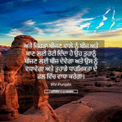 Picture 05 - 2 ਕੁਰਿੰਥੀਆਂ 9:10 PANIRV - ਅਤੇ ਜਿਹੜਾ ਬੀਜਣ - Bible Verse Picture