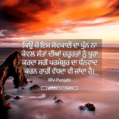 Picture 05 - 2 ਕੁਰਿੰਥੀਆਂ 9:12 PANIRV - ਕਿਉਂ ਜੋ ਇਸ ਸੇਵਕਾਈ - Bible Verse Picture