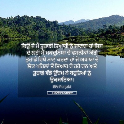 Picture 05 - 2 ਕੁਰਿੰਥੀਆਂ 9:2 PANIRV - ਕਿਉਂ ਜੋ ਮੈਂ ਤੁਹਾਡੀ - Bible Verse Picture
